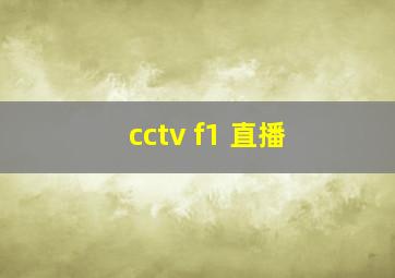 cctv f1 直播